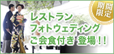 期間限定 レストランフォトウェディング ご会食付き 登場！