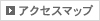 アクセスマップ