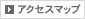 アクセスマップ