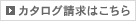 カタログ請求はこちら