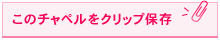 このチャペルをクリップ保存