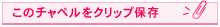 このチャペルをクリップ保存