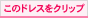 このドレスをクリップ
