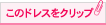 このドレスをクリップ