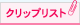 クリップリスト