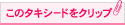 このタキシードをクリップ