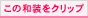 この和装をクリップ