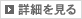 詳細を見る