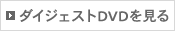 オリジナルDVDを見る
