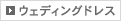 ウェディングドレス