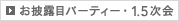 お披露目パーティー・1.5次会
