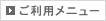 ご利用メニュー