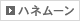 ハネムーン