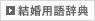 結婚用語辞典