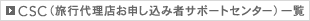 CSC（旅行代理店お申し込み者サポートセンター）一覧