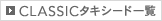 CLASSICタキシード一覧へ