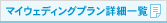 マイウェディングプラン詳細一覧