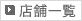 店舗一覧