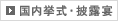 国内挙式・披露宴