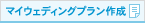 マイウェディングプラン作成