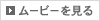 ムービーを見る