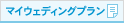 マイウェディングプラン