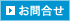 お問合せ
