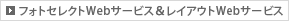 フォトセレクトWebサービス