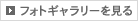 フォトギャラリーを見る