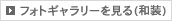 フォトギャラリーを見る（和装）