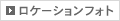 ロケーションフォト