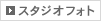 スタジオフォト