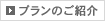 プランのご紹介