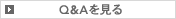 Q＆Aを見る