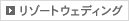 リゾートウェディング