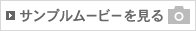 サンプルムービーを見る