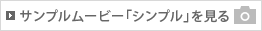 サンプルムービー「シンプル」を見る