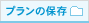 プランの保存