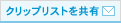 クリップリストを共有する