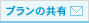 プランを共有