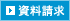 資料請求