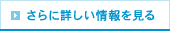 さらに詳しい情報を見る