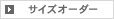 サイズオーダー