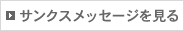 サンクスメッセージを見る