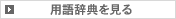 用語辞典を見る
