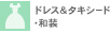 ドレス＆タキシード・和装