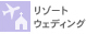 リゾートウェディング