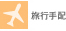旅行手配