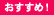 おすすめ