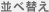 並べ替え